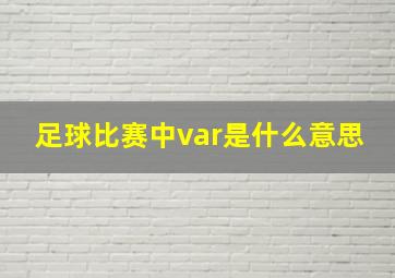 足球比赛中var是什么意思