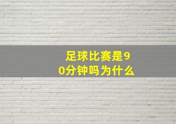 足球比赛是90分钟吗为什么