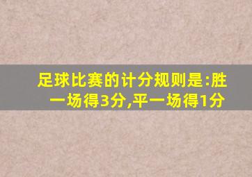 足球比赛的计分规则是:胜一场得3分,平一场得1分