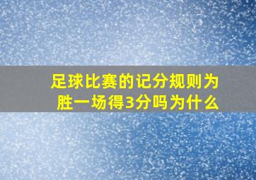 足球比赛的记分规则为胜一场得3分吗为什么