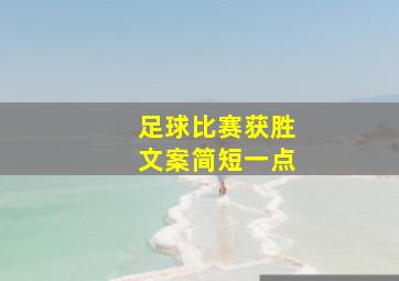 足球比赛获胜文案简短一点