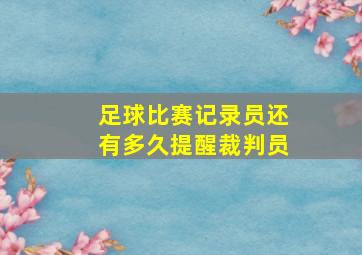 足球比赛记录员还有多久提醒裁判员