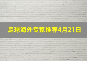 足球海外专家推荐4月21日