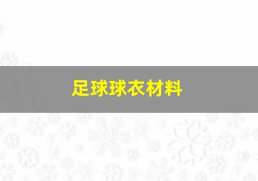 足球球衣材料