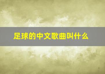 足球的中文歌曲叫什么