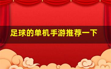 足球的单机手游推荐一下