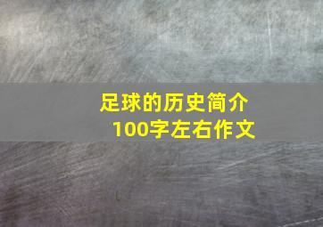 足球的历史简介100字左右作文