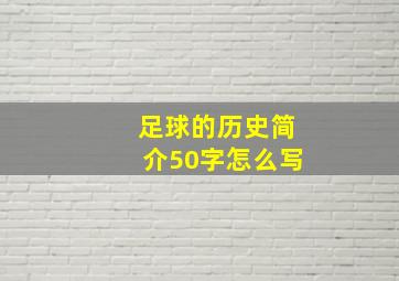 足球的历史简介50字怎么写