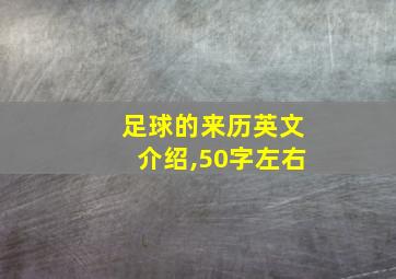 足球的来历英文介绍,50字左右