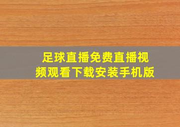 足球直播免费直播视频观看下载安装手机版