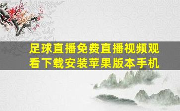 足球直播免费直播视频观看下载安装苹果版本手机