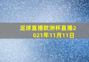 足球直播欧洲杯直播2021年11月11日