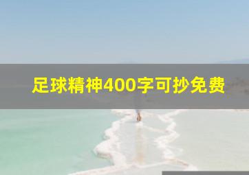 足球精神400字可抄免费