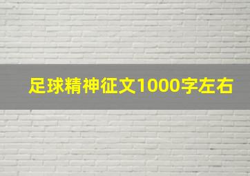 足球精神征文1000字左右