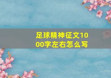 足球精神征文1000字左右怎么写