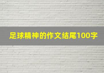 足球精神的作文结尾100字