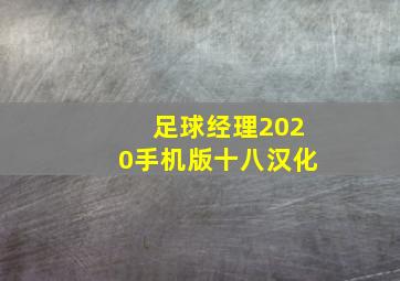 足球经理2020手机版十八汉化