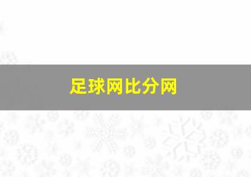 足球网比分网