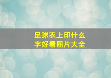 足球衣上印什么字好看图片大全