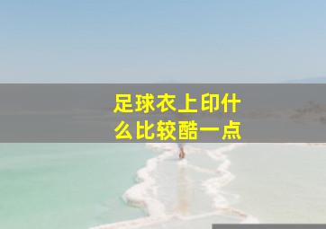 足球衣上印什么比较酷一点