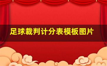 足球裁判计分表模板图片