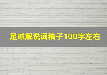 足球解说词稿子100字左右