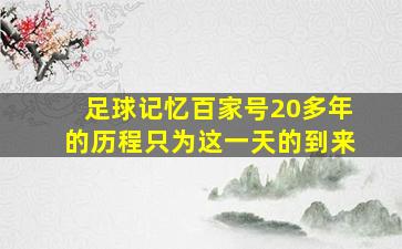 足球记忆百家号20多年的历程只为这一天的到来