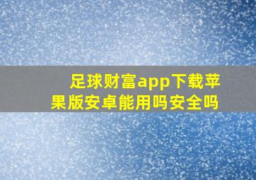 足球财富app下载苹果版安卓能用吗安全吗