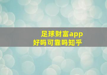 足球财富app好吗可靠吗知乎