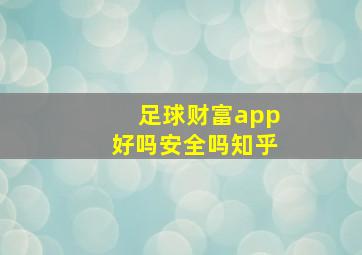 足球财富app好吗安全吗知乎