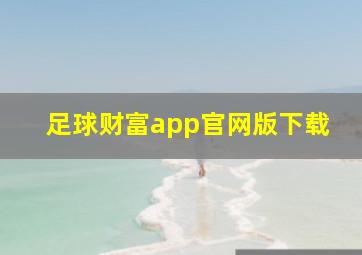 足球财富app官网版下载