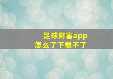 足球财富app怎么了下载不了