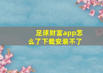 足球财富app怎么了下载安装不了