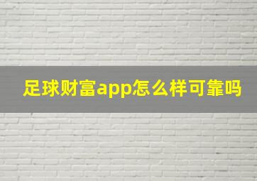 足球财富app怎么样可靠吗