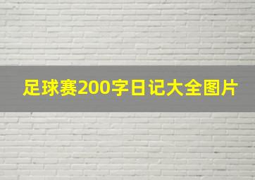 足球赛200字日记大全图片