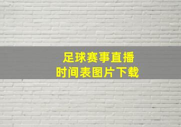 足球赛事直播时间表图片下载