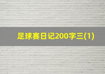 足球赛日记200字三(1)