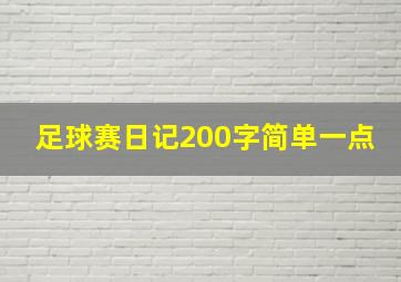 足球赛日记200字简单一点