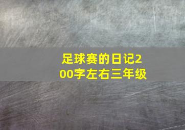 足球赛的日记200字左右三年级