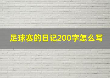 足球赛的日记200字怎么写