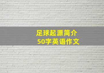 足球起源简介50字英语作文