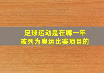 足球运动是在哪一年被列为奥运比赛项目的