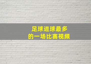 足球进球最多的一场比赛视频