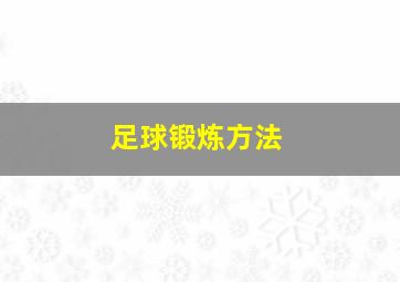 足球锻炼方法