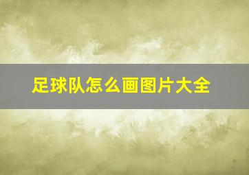 足球队怎么画图片大全