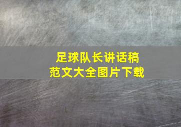 足球队长讲话稿范文大全图片下载