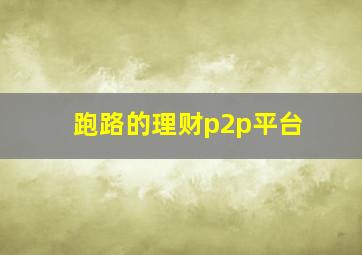 跑路的理财p2p平台