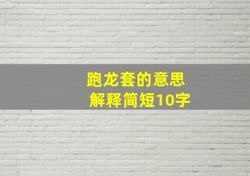 跑龙套的意思解释简短10字