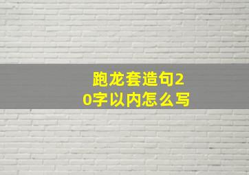 跑龙套造句20字以内怎么写