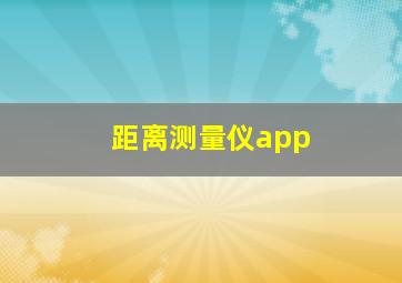 距离测量仪app